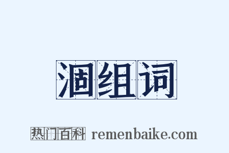 涸组词是什么意思的图片
